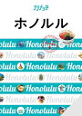 ララチッタ ホノルル(2024版)【電子書籍】