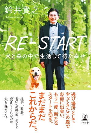 RE-START　犬と森の中で生活して得た幸せ