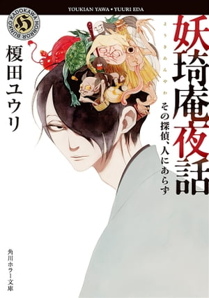 妖奇庵夜話 その探偵 人にあらず【電子書籍】[ 榎田 ユウリ ]