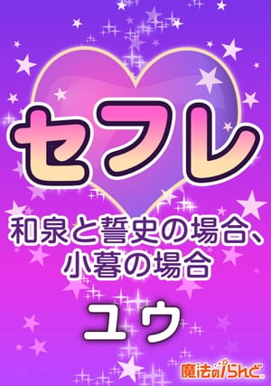 セフレ 〜和泉と誓史の場合〜 〜小暮の場合〜