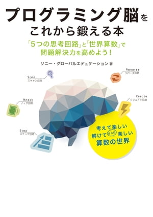 プログラミング脳をこれから鍛える本