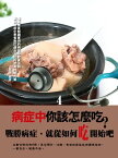 病症中?該怎麼吃？〈4〉【電子書籍】[ 王育徳 ]