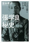 張学良秘史　六人の女傑と革命、そして愛【電子書籍】[ 富永　孝子 ]