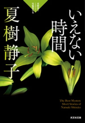 いえない時間〜夏樹静子ミステリー短編傑作集〜