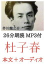 杜子春 芥川龍之介：約25分朗読音声