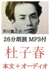 杜子春 芥川龍之介：約25分朗読音声 MP3付 本文とオーディオブックのセット【電子書籍】[ 芥川龍之介 ]