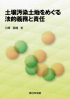 土壌汚染土地をめぐる法的義務と責任【電子書籍】[ 小澤英明 ]