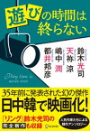 遊びの時間は終らない【電子書籍】[ 鈴木光司 ]