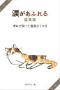 涙があふれる猫実話 ガルが闘った最期の3カ月【電子書籍】