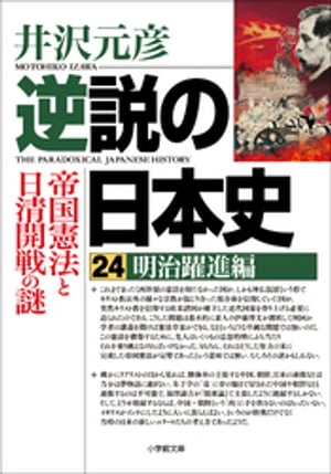 逆説の日本史24　明治躍進編　帝国憲法と日清開戦の謎