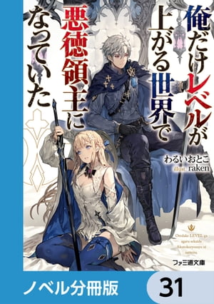 俺だけレベルが上がる世界で悪徳領主になっていた【ノベル分冊版】　31【電子書籍】[ わるいおとこ ]