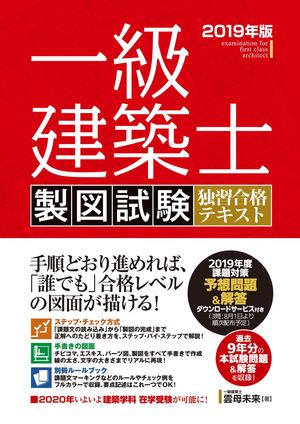 一級建築士 製図試験 独習合格テキスト 2019年版【電子書籍】[ 雲母未来 ]