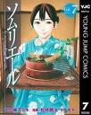 ソムリエール 7【電子書籍】 城アラキ