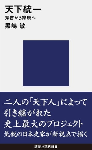 天下統一　秀吉から家康へ