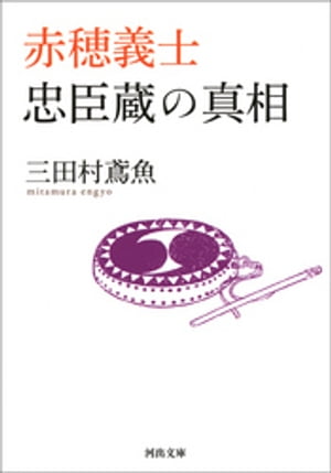 赤穂義士　忠臣蔵の真相【電子書籍】[ 三田村鳶魚 ]