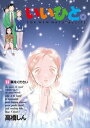 いいひと。（13）【電子書籍】 高橋しん