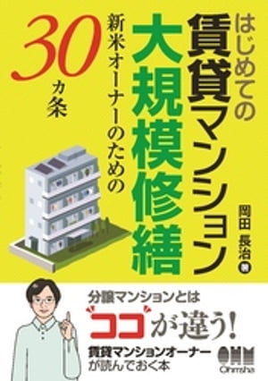 はじめての賃貸マンション大規模修繕 ー新米オーナーのための30ヵ条ー