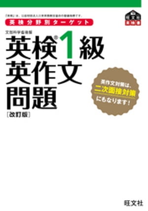 英検分野別ターゲット 英検1級英作文問題 改訂版 音声DL付 【電子書籍】[ 旺文社 ]