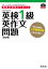 英検分野別ターゲット 英検1級英作文問題 改訂版（音声ＤＬ付）