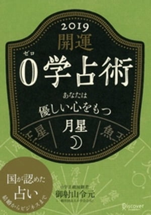 開運 0学占術 2019 月星【電子書籍】[ 御射山令元 ]