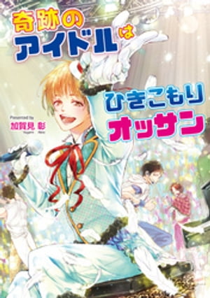 ＜p＞25年間のひきこもりでぽっちゃりの胡桃は一大奮起して外へ出たその日、香港の大富豪に拾われ、あれよあれよという間に胡桃アイドル化プロジェクトが展開されてしまう。どうしても胡桃をアイドルにしなければいけない周りの事情に引きずられ、厳しい食事制限やエステ三昧の日々。優しい祖母や仲間の励ましにより、なんとか前向きに頑張る胡桃だったが……。果たして胡桃はアイドルとしてデビューできるのか!?＜/p＞画面が切り替わりますので、しばらくお待ち下さい。 ※ご購入は、楽天kobo商品ページからお願いします。※切り替わらない場合は、こちら をクリックして下さい。 ※このページからは注文できません。