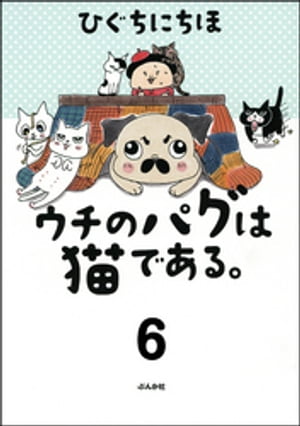 ウチのパグは猫である。（分冊版） 【第6話】