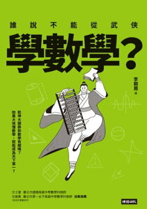 誰?不能從武?學數學？【電子書籍】[ 李開周 ]