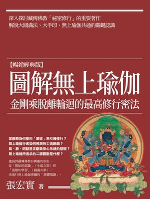 圖解無上瑜伽【暢銷經典版】：金剛乘?離輪迴的最高修行密法【電子書籍】[ 張宏實 ]