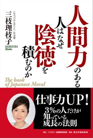 人間力のある人はなぜ陰徳を積むのか