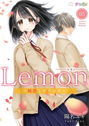 Lemon〜純恋ミスリード〜 5