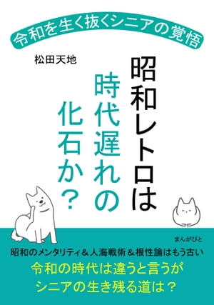 昭和レトロは時代遅れの化石か？ 令和を生く抜くシニアの覚悟！