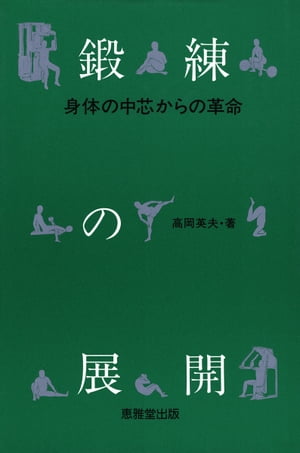 鍛錬の展開ー身体の中芯からの革命