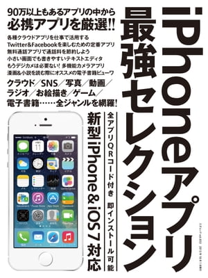 iPhoneアプリ最強セレクション