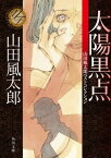 太陽黒点　山田風太郎ベストコレクション【電子書籍】[ 山田　風太郎 ]