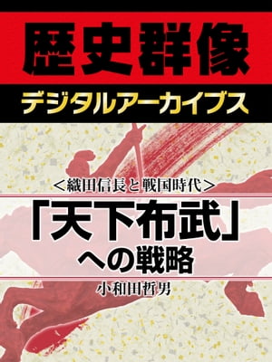 ＜織田信長と戦国時代＞「天下布武」への戦略