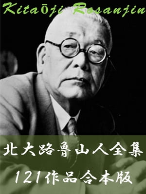 北大路魯山人全集　121作品合本版【電子書籍】[ 北大路魯山人 ]