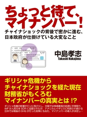 ちょっと待て、マイナンバー！　チャイナショックの背後で密かに進む、日本政府が仕掛けている大変なこと