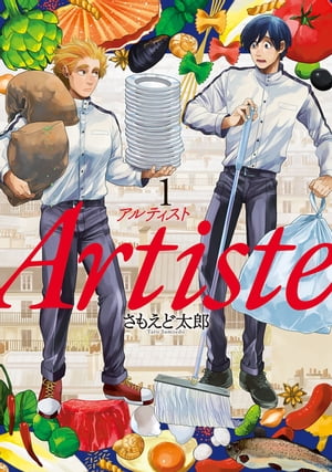 Artiste（アルティスト） 1巻【電子書籍】 さもえど太郎