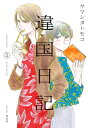 違国日記（1）【電子書籍】[ ヤマシタトモコ ]