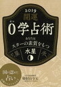 開運 0学占術 2019 水星【電子書籍】[ 御射山令元 ]