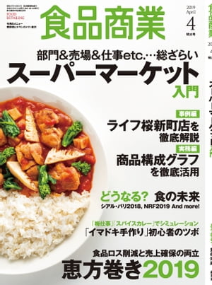 食品商業 2019年4月特大号