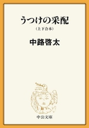 うつけの采配 上下合本 【電子書籍】[ 中路啓太 ]