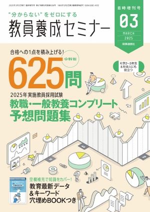 教員養成セミナー別冊 2025年3月臨時増刊号【電子書籍】(3)