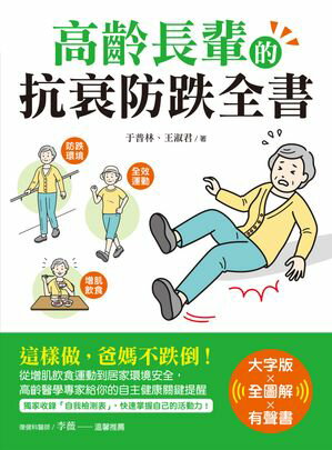 高齡長輩的抗衰防跌全書【大字版X全圖解X有聲書】：這樣做，?媽不跌倒！從増肌飲食運動到居家環境安全，高齡醫學專家給?的自主健康關鍵提醒【電子書籍】[ 于普林;王淑君 ]