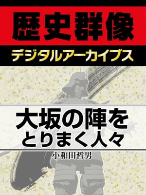 大坂の陣をとりまく人々