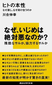 ヒトの本性　なぜ殺し、なぜ助け合うのか【電子書籍】[ 川合伸幸 ]