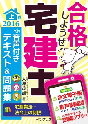 合格しようぜ！宅建士2016 音声付きテキスト＆問題集 上巻［宅建業法・法令上の制限］