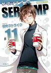 SERVAMP-サーヴァンプ-　11【電子書籍】[ 田中ストライク ]