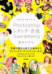 ビビッド＆キッチュ！ Photoshopレタッチ・合成 Super☆Making【電子書籍】[ 飯田かずな ]