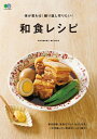 体が変わる!繰り返し作りたい!和食レシピ【電子書籍】...